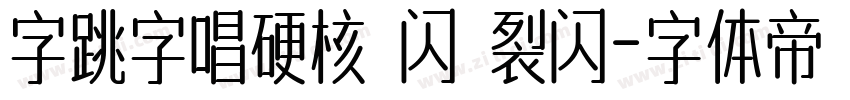 字跳字唱硬核 闪 裂闪字体转换